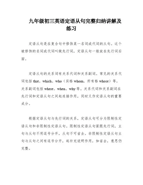 九年级初三英语定语从句完整归纳讲解及练习