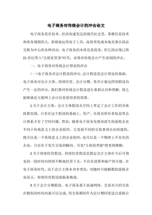 电子商务对传统会计的冲击论文
