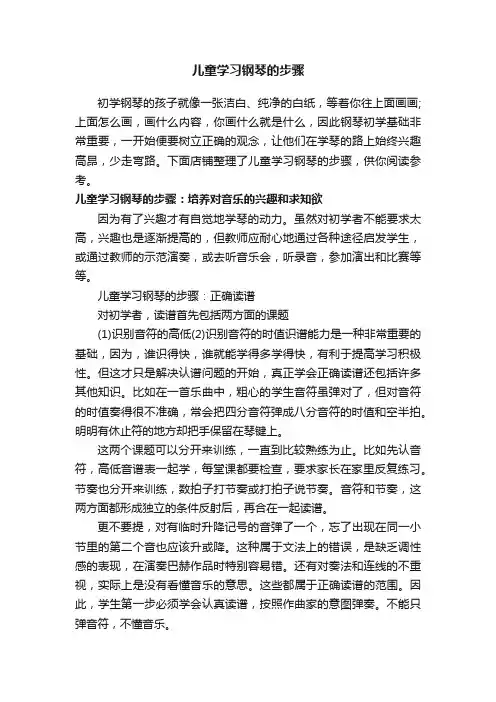 儿童学习钢琴的步骤
