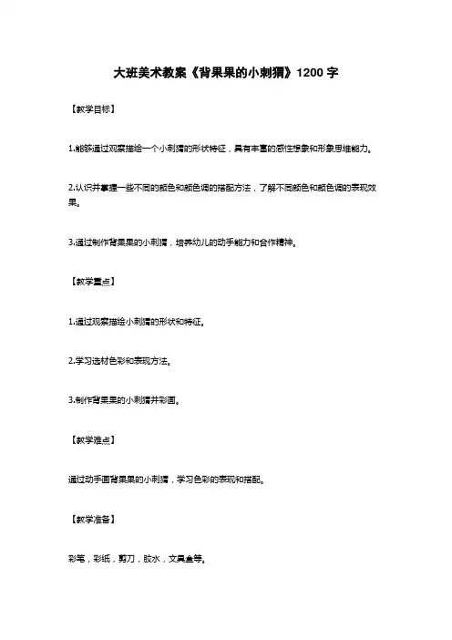 大班美术教案《背果果的小刺猬》