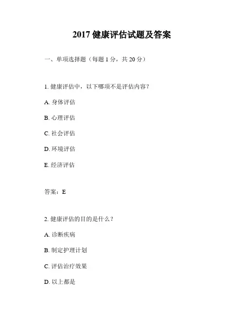 2017健康评估试题及答案