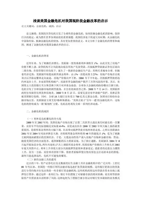 浅谈美国金融危机对我国现阶段金融改革的启示