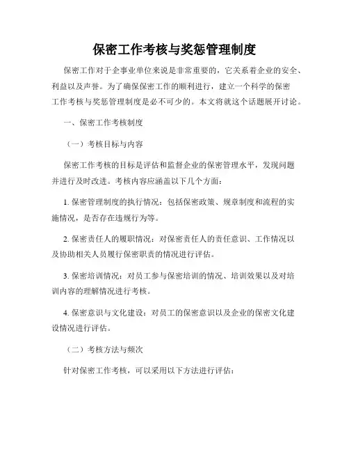 保密工作考核与奖惩管理制度