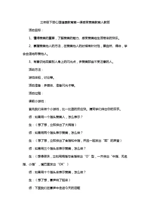 三年级下册心理健康教育第一课感受赞美教案人教版
