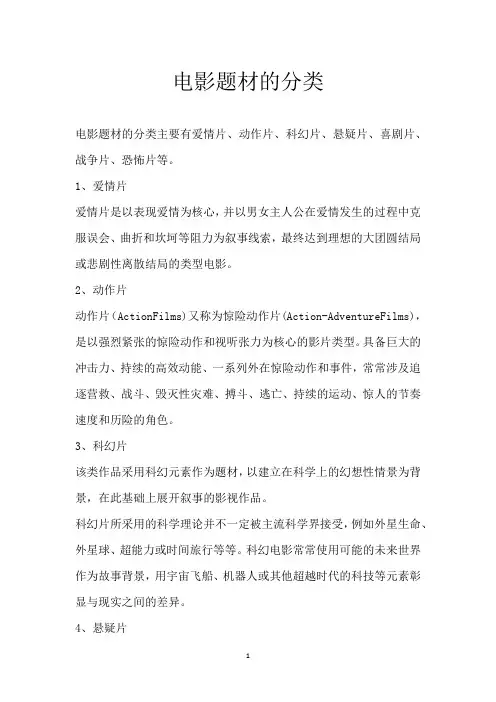 电影题材的分类