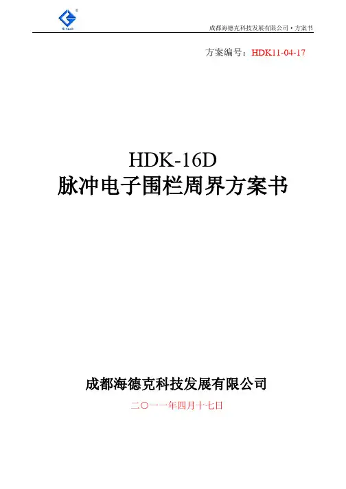 HDK-16D脉冲电子围栏系统标准方案书11-04-17