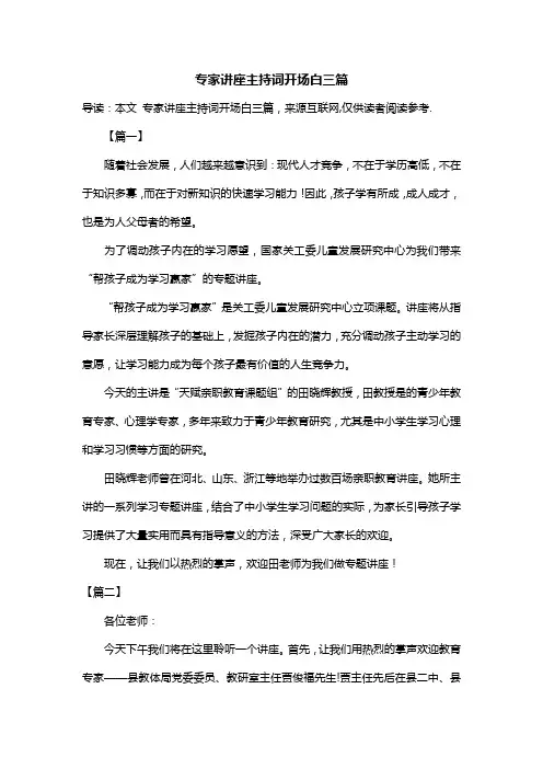 专家讲座主持词开场白三篇
