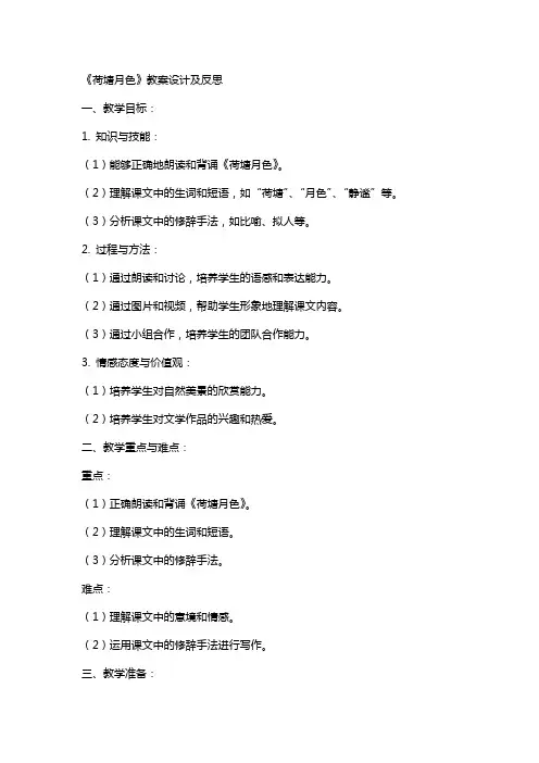 《荷塘月色》教案设计及反思
