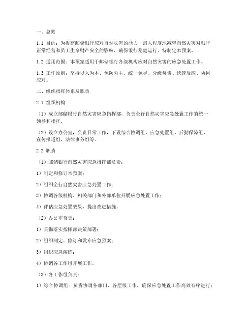 邮储银行自然灾害应急预案