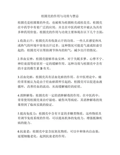 桂圆壳的作用与功效与禁忌