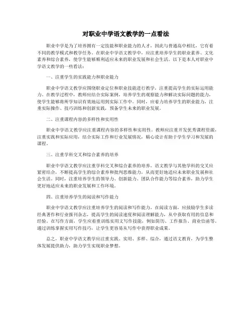 对职业中学语文教学的一点看法