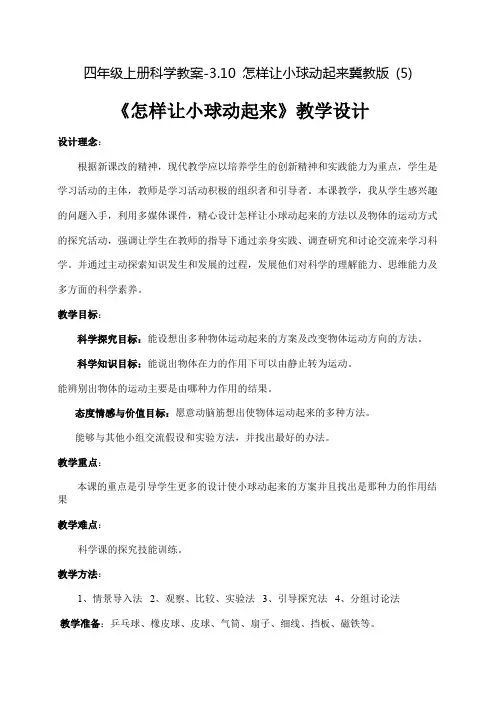 四年级上册科学教案-3.10 怎样让小球动起来冀教版 (5)