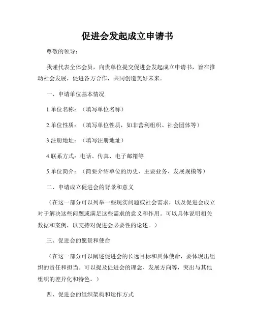促进会发起成立申请书