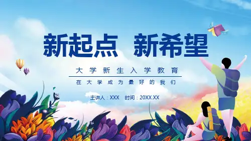 新起点新希望大学新生入学教育课件PPT资料