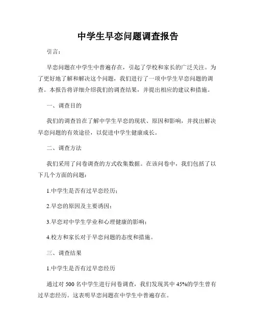 中学生早恋问题调查报告