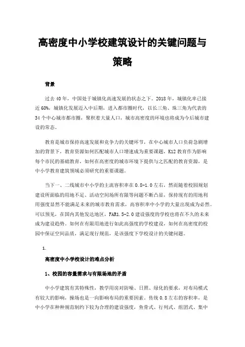 高密度中小学校建筑设计的关键问题与策略