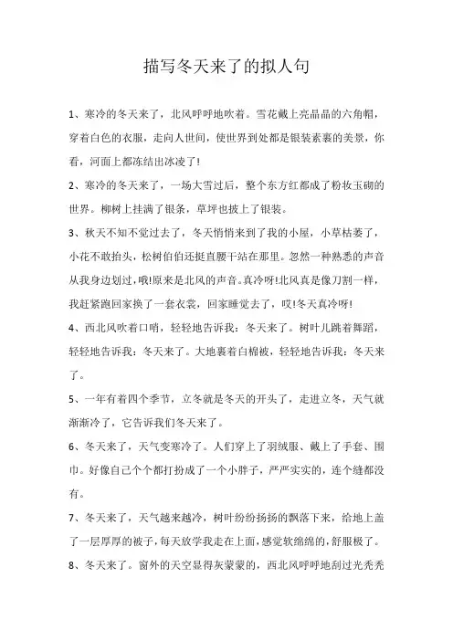 小学素材描写冬天来了的拟人句