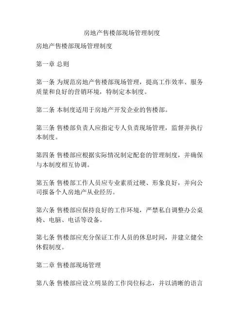 房地产售楼部现场管理制度