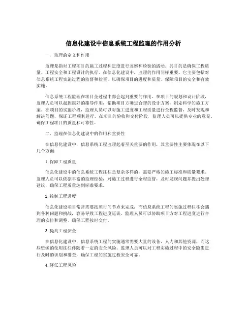 信息化建设中信息系统工程监理的作用分析