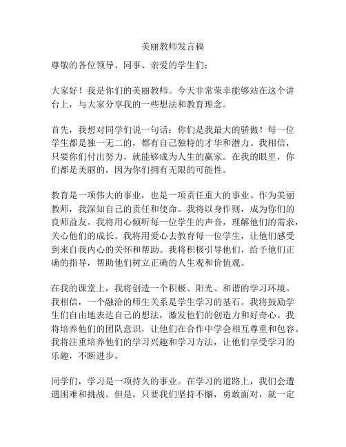 美丽教师发言稿