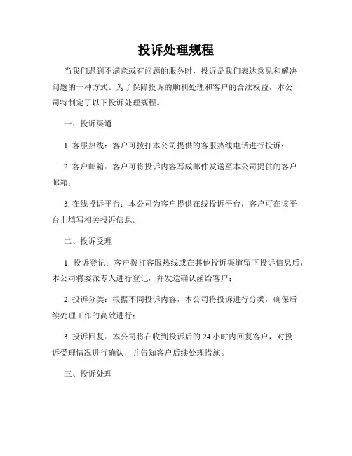 投诉处理规程