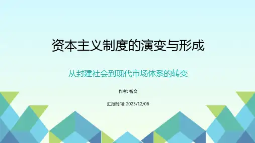 资本主义制度的演变与形成_PPT模板.pptx