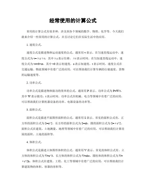 经常使用的计算公式