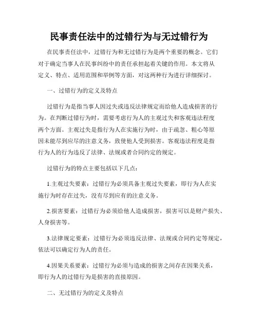 民事责任法中的过错行为与无过错行为