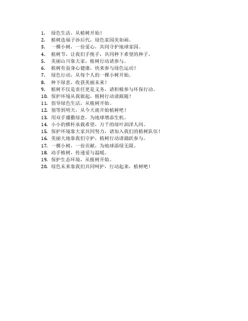 植树宣传标语