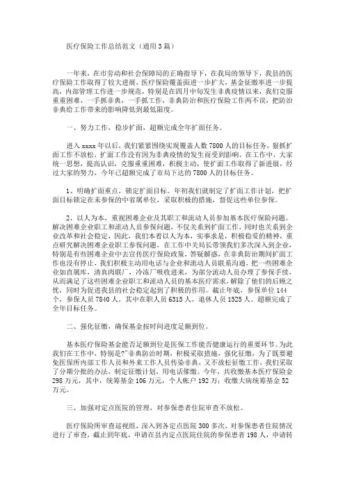 最新医疗保险工作总结范文(通用3篇)