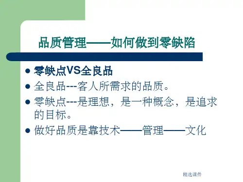 如何做到品质管理零缺陷