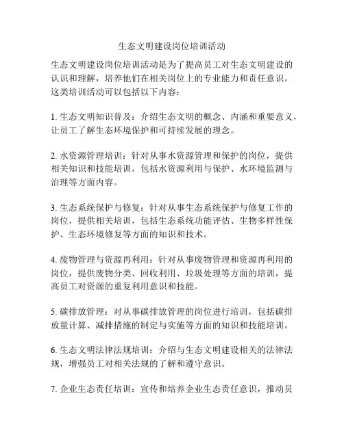 生态文明建设岗位培训活动