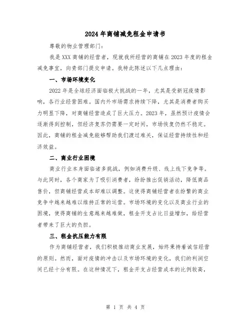 2024年商铺减免租金申请书(3篇)