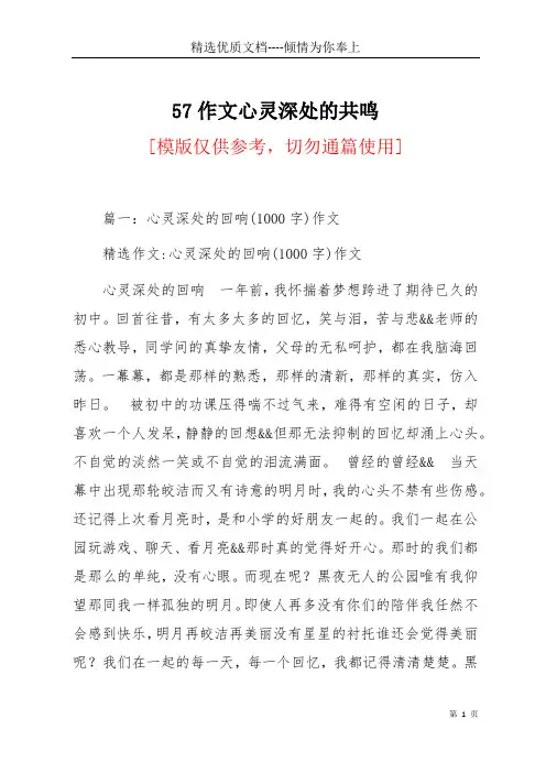 57作文心灵深处的共鸣(共21页)