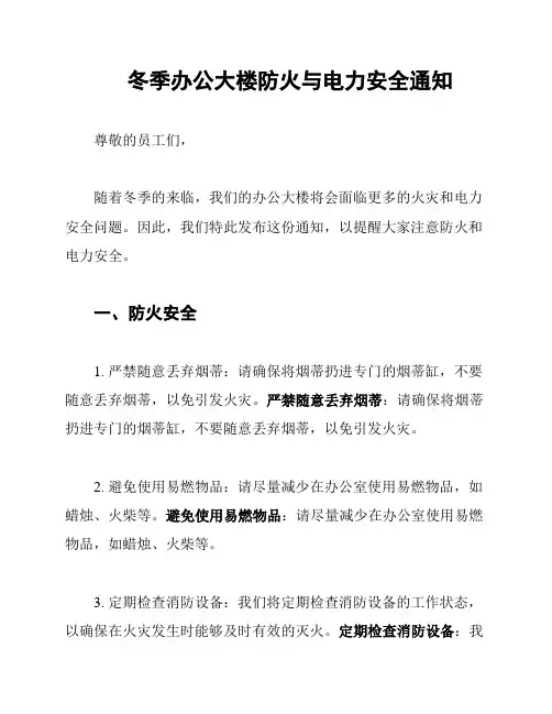 冬季办公大楼防火与电力安全通知