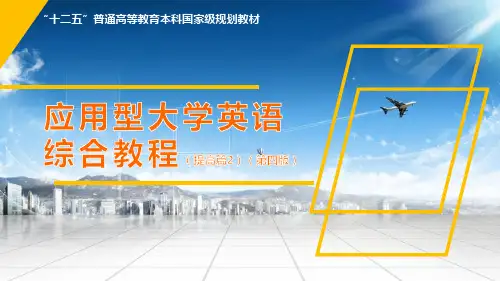 应用型大学英语综合教程提高篇2 第四版 Unit 6   Fashion and Design