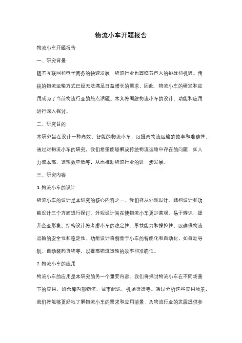 物流小车开题报告