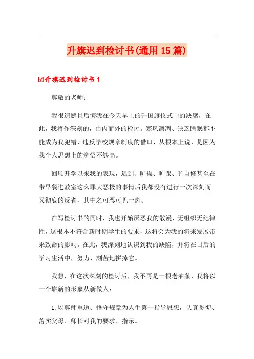升旗迟到检讨书(通用15篇)