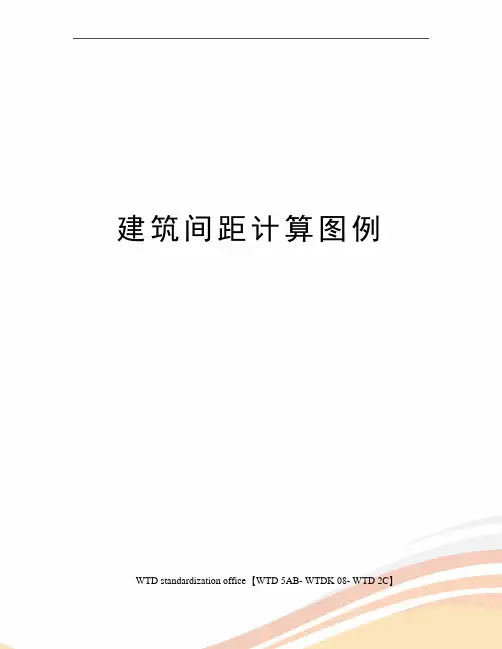 建筑间距计算图例