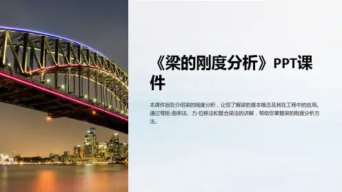 《梁的刚度分析》课件
