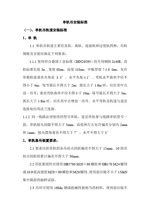 单轨吊安装标准、使用要求、检查标准、验收标准报告