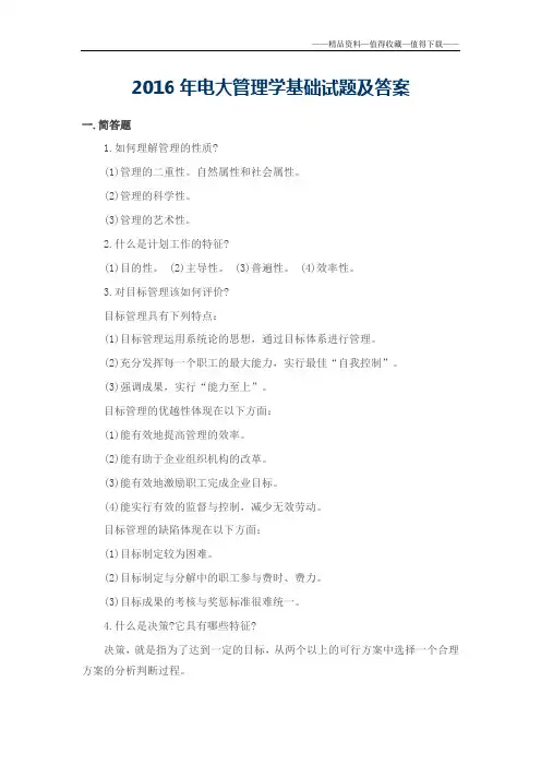 【精品】2016年电大管理学基础试题及答案