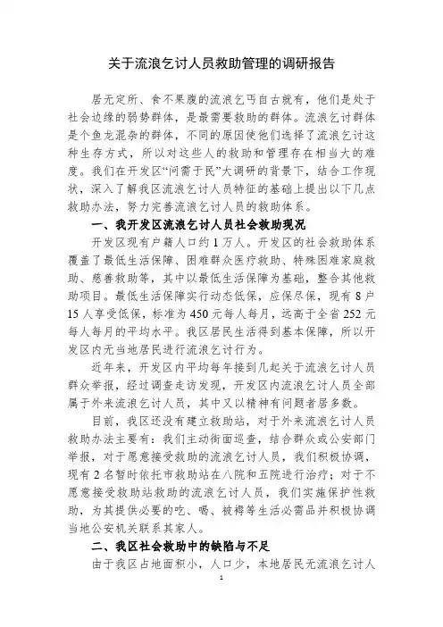 流浪乞讨人员调研报告