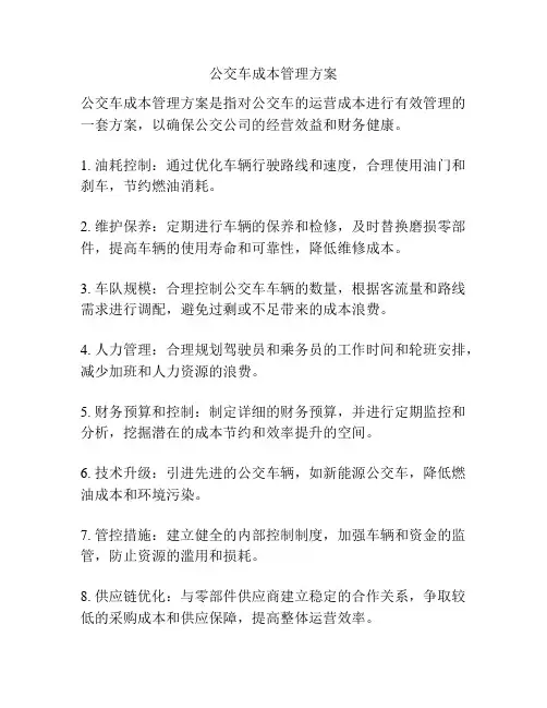 公交车成本管理方案