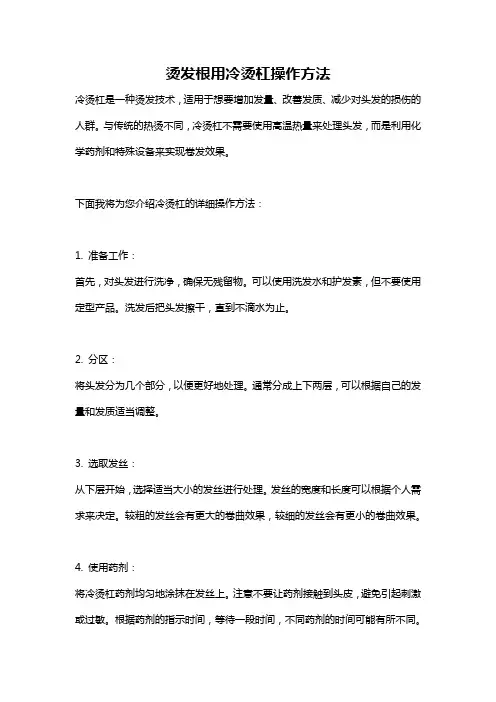 烫发根用冷烫杠操作方法