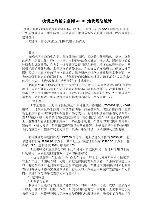 浅谈上海浦东前滩40-01地块规划设计