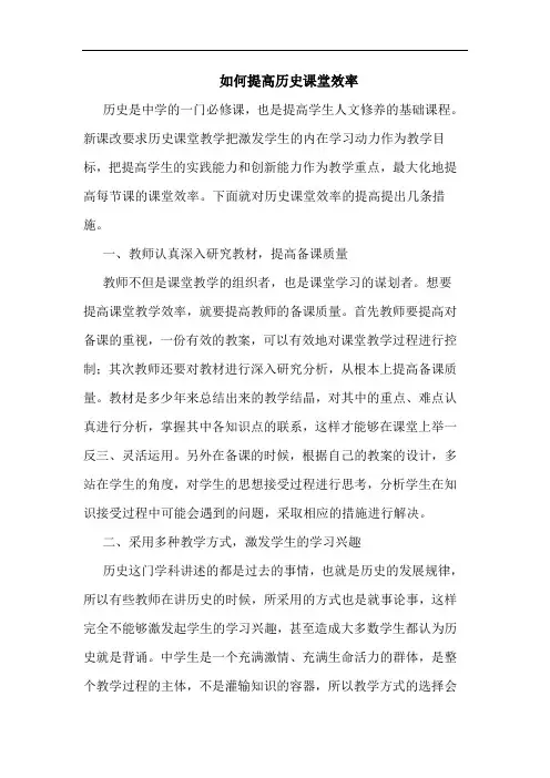 如何提高历史课堂效率
