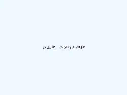 第三章：个体行为规律 PPT