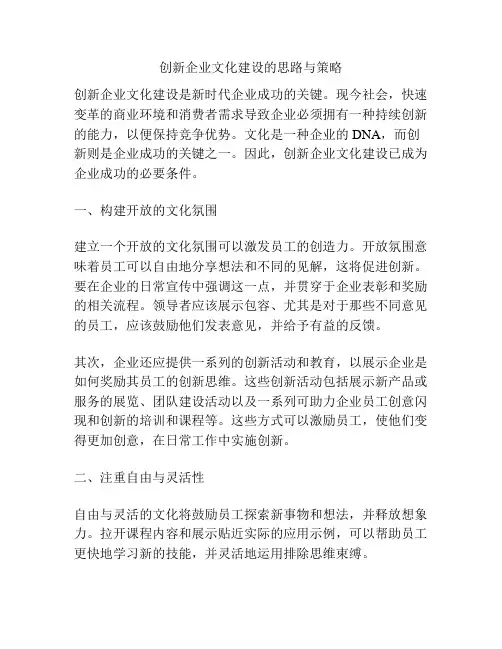 创新企业文化建设的思路与策略