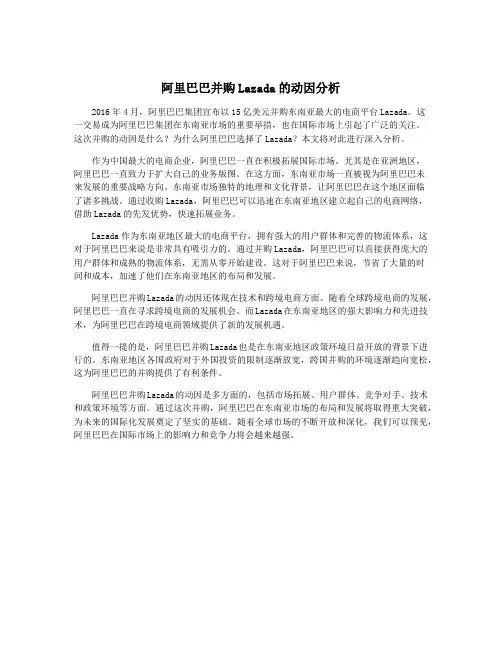 阿里巴巴并购Lazada的动因分析